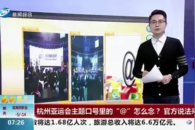 杭州亚运会主题口号里“@”怎么念？官方说法来了，教你正确念法