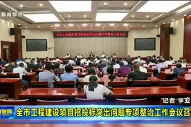 全市工程建设项目招投标突出问题专项整治工作会议召开视频封面