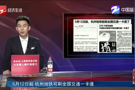 5月12日起，杭州地铁可刷全国交通一卡通！出行旅游也更便捷视频封面