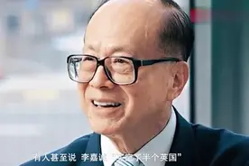 四千亿资产或被收归国有？李嘉诚重启国内投资，英国状况百出！视频封面
