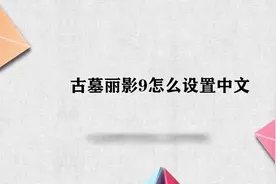 古墓丽影9怎么设置中文视频封面