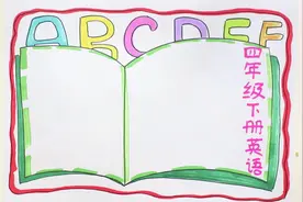 四年级下册英语手抄报视频封面
