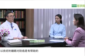 陆林院士：睡眠与癌症的发生有关，做好这1点，防癌又抗老视频封面