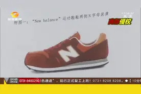 再次打赢官司！上海“新百伦”告“纽巴伦”侵权，一审获赔千万视频封面