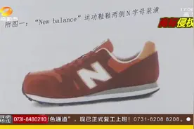 再次打赢官司！上海“新百伦”告“纽巴伦”侵权，一审获赔千万视频封面