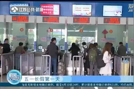 五一长假第一天，南京小红山客运站：客流明显增加，防疫不放松视频封面