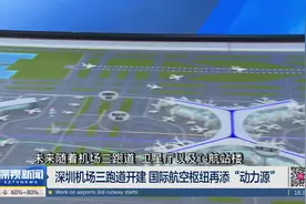 深圳机场三跑道开建 国际航空枢纽再添“动力源”视频封面