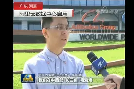 广东河源30万台服务器投资百亿的阿里云数据中心正式启用视频封面