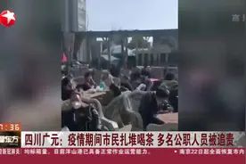阳光明媚扎堆喝茶？四川广元这个广场人头攒动，调查结果来了！视频封面