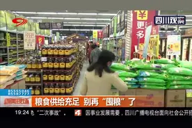 多地现抢米状况 有人狂买50袋！粮食供给充足 别再“囤粮”了视频封面