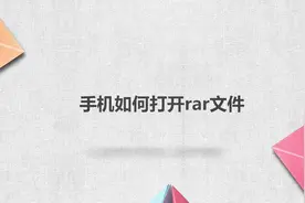 手机如何打开rar文件视频封面