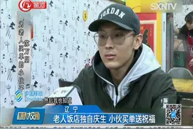 老人饭店独自庆生，陌生小伙心酸帮买单，“我也感同身受”视频封面