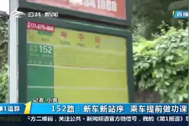 乘车须知！长春152路公交更换新站序，康平街站和呼伦路站已取消视频封面