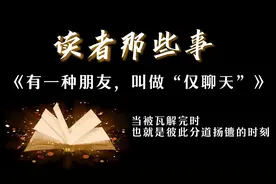 《精选文章》：有一种朋友，叫做“仅聊天”视频封面
