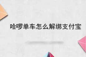 哈啰单车怎么解绑支付宝？别担心，我来帮你搞定！视频封面