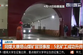 山西：同煤大唐塔山煤矿冒顶事故：5名矿工成功升井视频封面