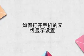 如何打开手机的无线显示设置视频封面