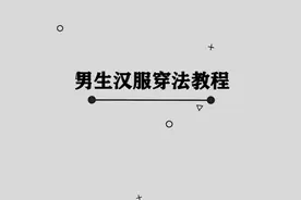 男生汉服的穿戴方法， 汉服爱好者必须学习的技巧视频封面