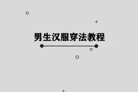 男生汉服的穿戴方法， 汉服爱好者必须学习的技巧视频封面