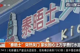 成都：培训机构突关门，学费打水漂？如何管住培训机构“跑路”？视频封面
