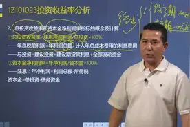 梅世强老师详细讲解总投资收益率和资本金净利润率该怎么计算？视频封面