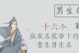 【诗词取名】 男孩名 | 十六个蕴藏在诗词里寓意深远的男生名视频封面