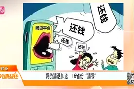 加速键开启！16个省份网贷业务“清零”，网贷清退已近尾声视频封面