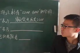 用电器上的“220V   40W”是什么意思？填空题你真的能做对视频封面