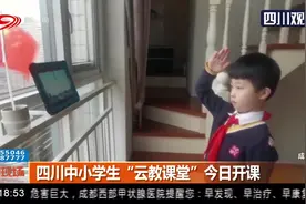 特别的开学第一课！四川中小学生“云教课堂”开课丨新闻现场0309视频封面