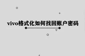 你知道VIVO手机格式化后应该如何找回账号密码， 方法非常简单视频封面