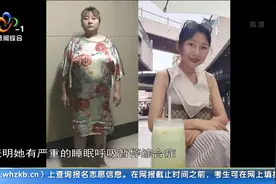 从小胃口好一度胖到210斤，女子切胃减重逆袭成“模特身材”视频封面