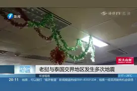 老挝与泰国交界地发生地震，民众聚集户外避难，高楼摇晃剧烈视频封面