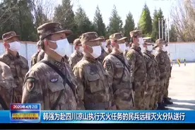 太原民兵远程灭火分队赴四川凉山灭火！韩强送行|山西新闻联播视频封面