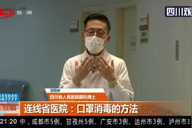 连线省医院：一次性口罩是否可以重复使用？如果可以该如何消毒？视频封面