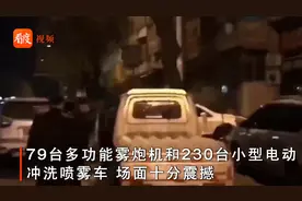 震撼！河南洛阳出动79台雾炮机加无人机，全城无死角喷洒消毒视频封面