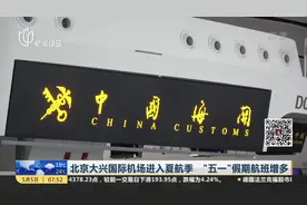 更新时刻表！北京大兴国际机场进入夏航季，“五一”假期航班增多视频封面