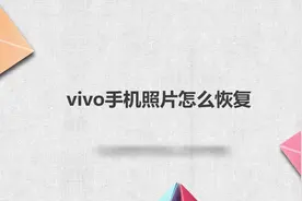 vivo手机照片怎么恢复视频封面