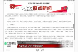 定了！西安市幼儿园开学时间确定，具体要求如下视频封面