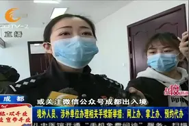 3项新政策出台，境外人员、涉外单位注意了！流程在这里视频封面