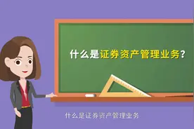 什么是证券资产管理业务？视频封面