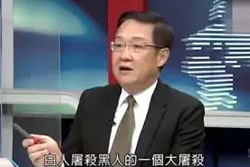 台湾名嘴：美国1921年曾有黑人华尔街，后被白人屠杀，一直被隐瞒视频封面