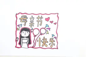 母亲节贺卡怎么画简单又漂亮视频封面