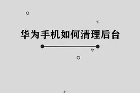你知道华为手机如何清理后台吗，其实方法非常简单