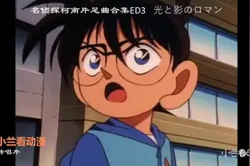 名侦探柯南片尾曲合集 ED3 光と影のロマン 画风感人视频封面