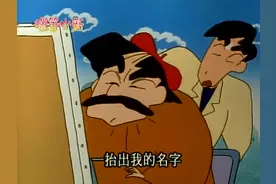 蜡笔小新：小新触发著名画家的灵感，创作非常惊人！视频封面