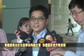 趁你虚要你命！黄健庭任台监察机构副主管 蔡英文快狠准裂解蓝营视频封面