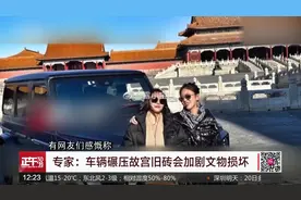 女子开奔驰进故宫引热议 多名网友曾炫耀类似经历视频封面