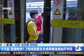 今天起 昆明地铁12号线首期及支线早晚高峰加开列车视频封面