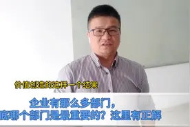 企业有那么多部门，到底哪个部门是更重要或最重要？看完你顿悟视频封面
