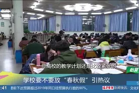 学生要增加“春秋假”了？全国人大代表提议，教育部：正在探索视频封面